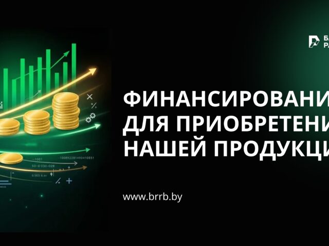 Финансовый инструмент приобретения техники через Банк развития Беларуси